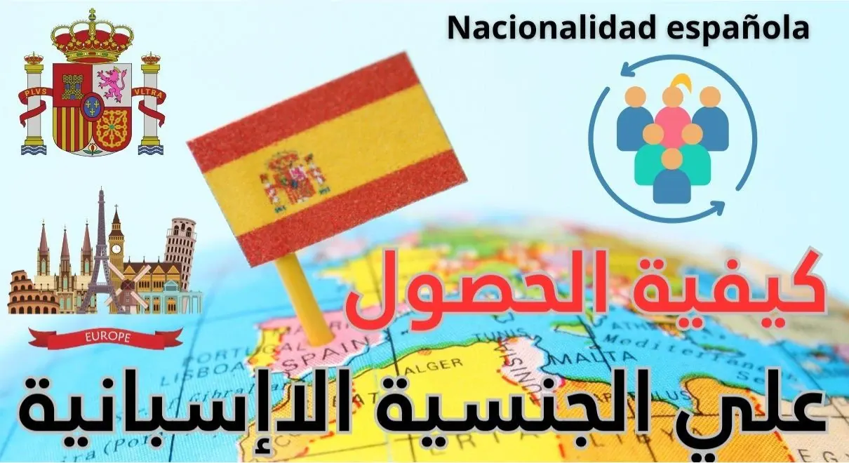 كيفية الحصول على الجنسية الإسبانية خطوة بخطوة في 2024