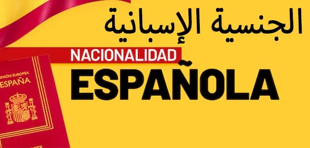 كل شيء عن الجنسية الإسبانية عن طريق الإقامة