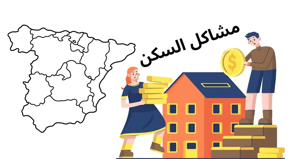 أزمة الإيجارات في إسبانيا: ظاهرة متزايدة تهدد الحياة اليومية