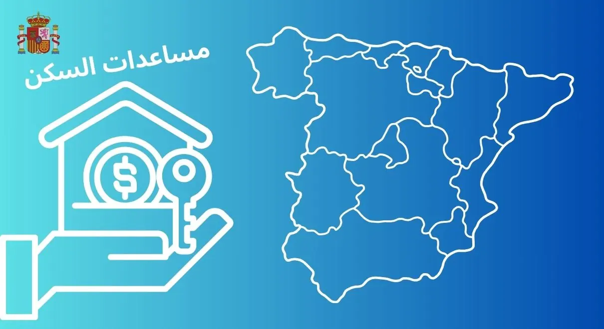 الحكومة الإسبانية تعلن عن مساعدات للإيجار تصل إلى 6000 يورو