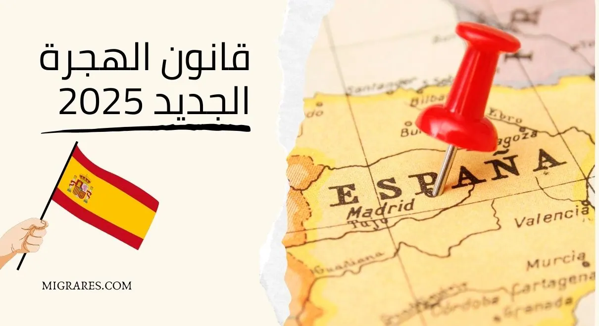 الحكومة الإسبانية توافق على قانون الهجرة الجديد: تسوية أوضاع 300 ألف مهاجر سنويًا