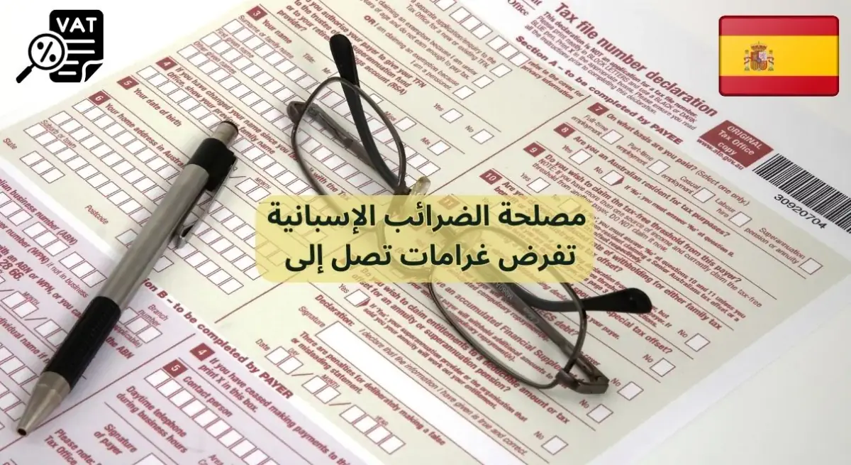 مصلحة الضرائب الإسبانية تفرض غرامات تصل إلى 20.000 يورو