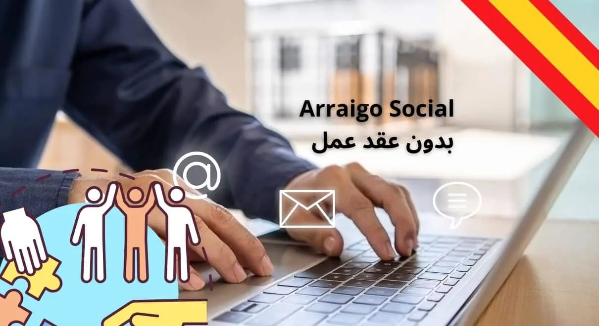 الجذور الاجتماعية Arraigo Social بدون عقد عمل هل يمكن ذلك؟